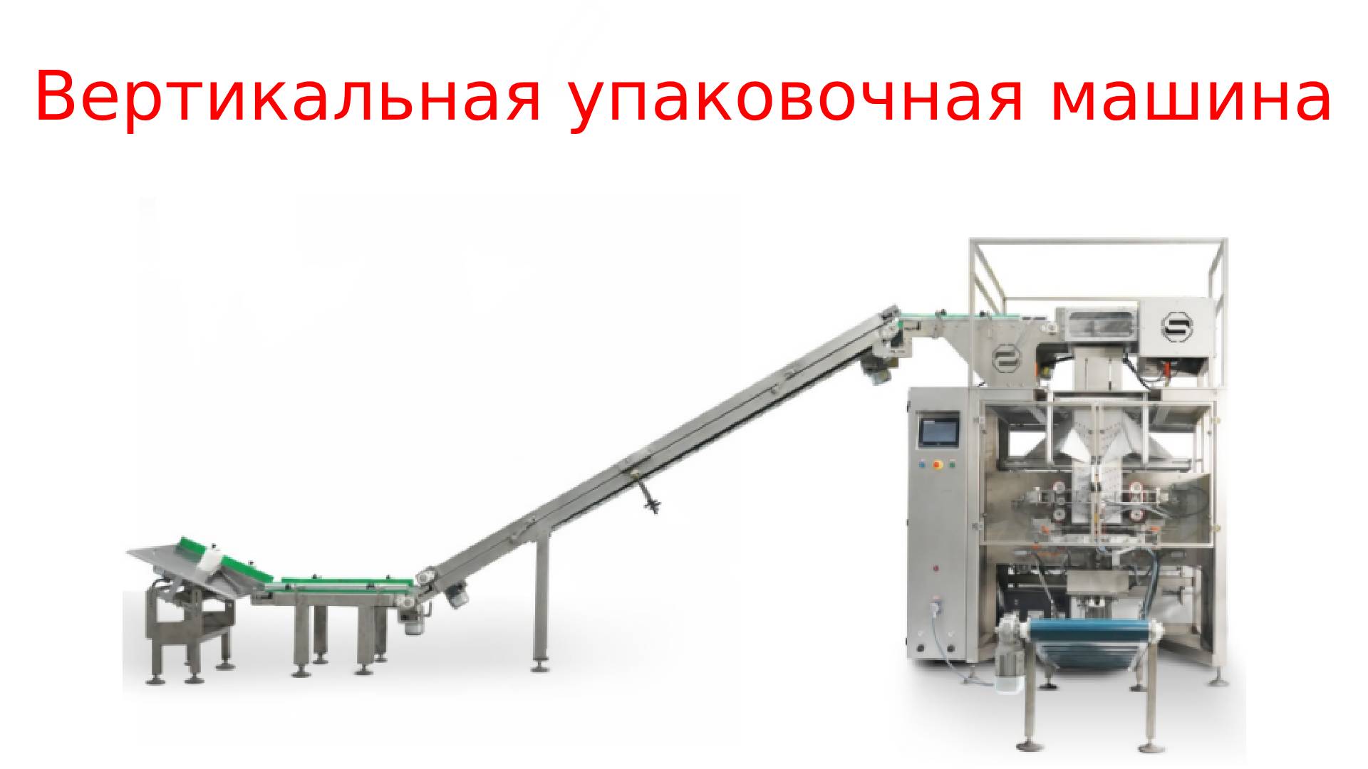Вертикальный упаковщик