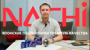 NACHI: японские подшипники премиум-качества