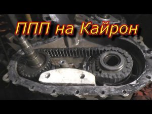Постоянный полный привод на Кайрон   установка раздатки ФулТайм