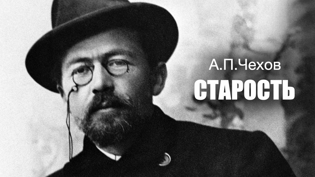 «Старость». А.П.Чехов. Аудиокнига. Читает Владимир Антоник смотреть онлайн