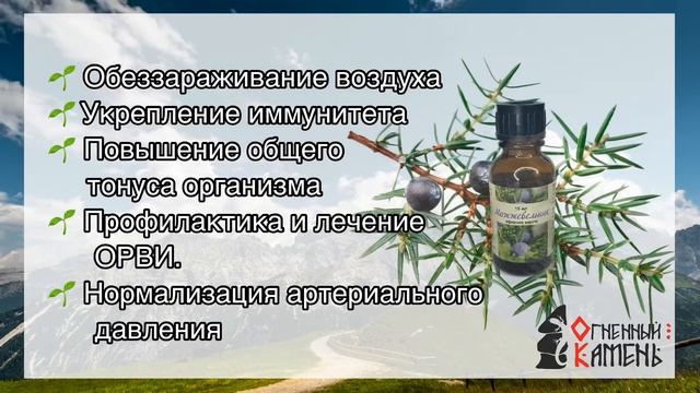Масло Можжевельника - Огненный камень смотреть онлайн