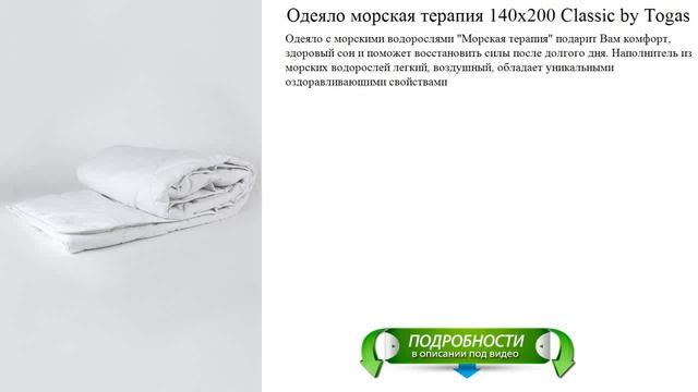 Одеяло морская терапия 140х200 Classic by Togas высокое качество смотреть онлайн