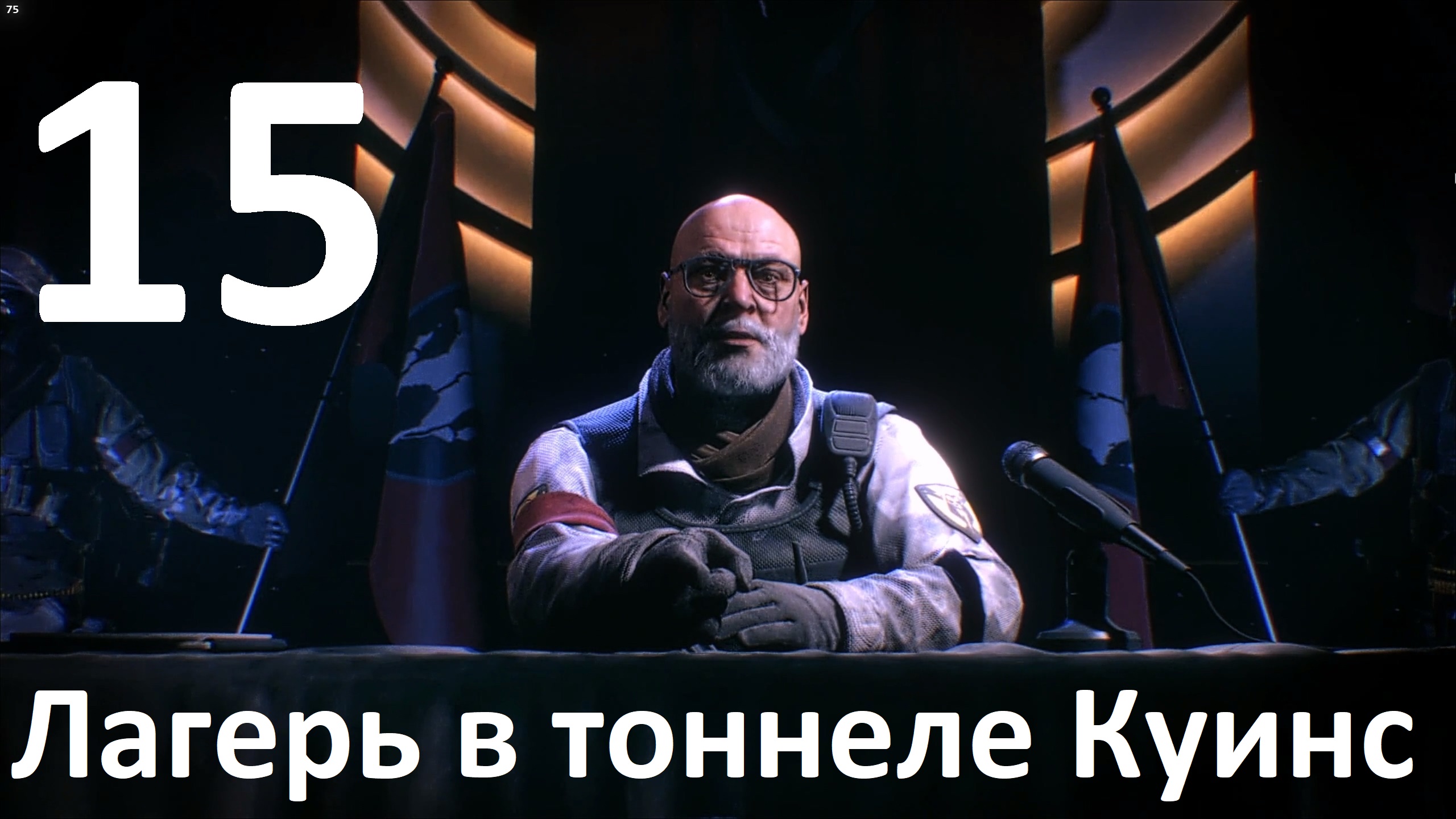 Прохождение Tom Clancy's The Division №15 - Лагерь в тоннеле Куинс