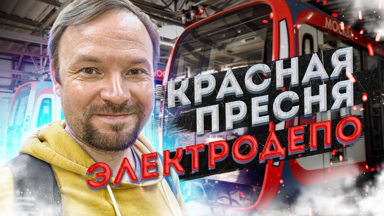 Электродепо Красная Пресня – День рождения МЕТРО: Кольцевая линия смотреть онлайн