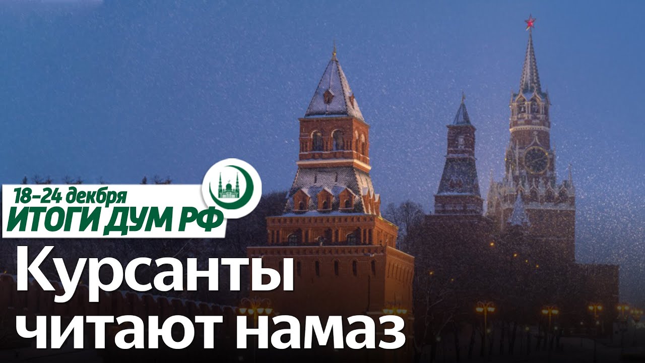 Халяль на М-12 «Восток», новый посол Турции, фетвы Совета улемов / Итоги недели ДУМ РФ 18.12-24.12 смотреть онлайн