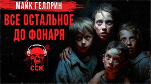 ВСЕ ОСТАЛЬНОЕ ДО ФОНАРЯ. Автор Майк Гелприн. Самая страшная книга 2017