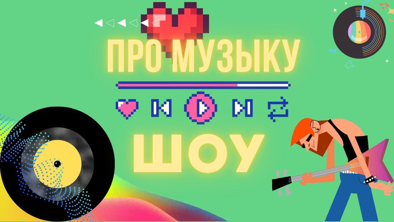 "Про музыку шоу" на 14 канале (первый, пилотный выпуск) 4К смотреть онлайн
