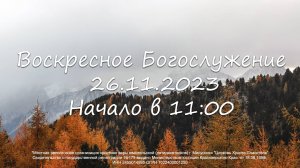 Воскресное Богослужение 26.11.2023