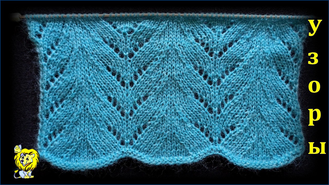 Ажурный узор спицами смотреть онлайн