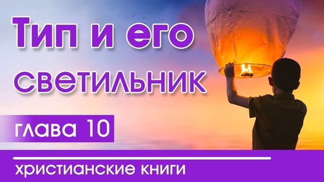 ИНТЕРЕСНЫЙ ХРИСТИАНСКИЙ РАССКАЗ "Тип и его светильник" 10 часть христианские рассказы смотреть онлайн
