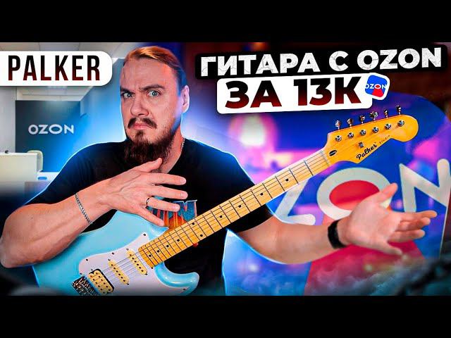 PALKER. Гитара с OZON за 13к смотреть онлайн