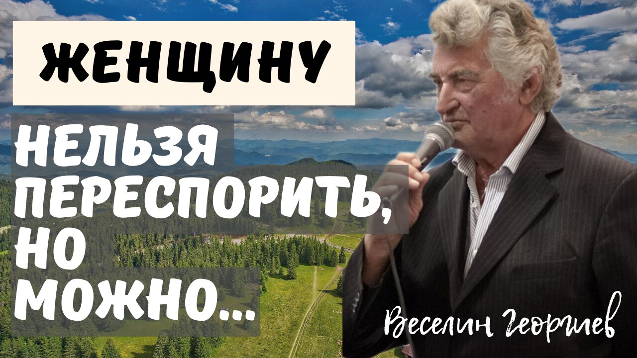 Веселин Георгиев - высказывания мудрого писателя. смотреть онлайн