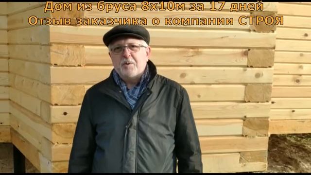Дом из бруса 8х10 м Отзыв о компании Строя смотреть онлайн