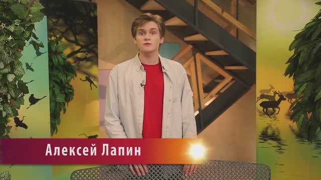 "В МИРЕ ЖВОТНЫХ" С АЛЕКСЕЕМ ЛАПИНЫМ смотреть онлайн