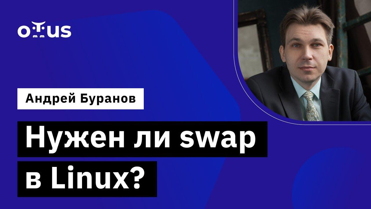 Нужен ли swap в Linux? // Демо-занятие курса «Administrator Linux. Professional» смотреть онлайн