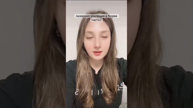 Лазерная эпиляция в Корее ч2. Жизнь в Корее #корея #жизньвкорее#fyp смотреть онлайн