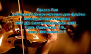 А.Петров Забытая мелодия для флейты исп. Лукина Лия Солнечнодольская ДШИ