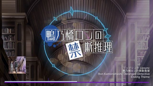 リップシンク Lipsync - Ron Kamonohashi: Deranged Detective 鴨乃橋ロンの禁断推理 - Ending Theme - Piano Cover смотреть онлайн