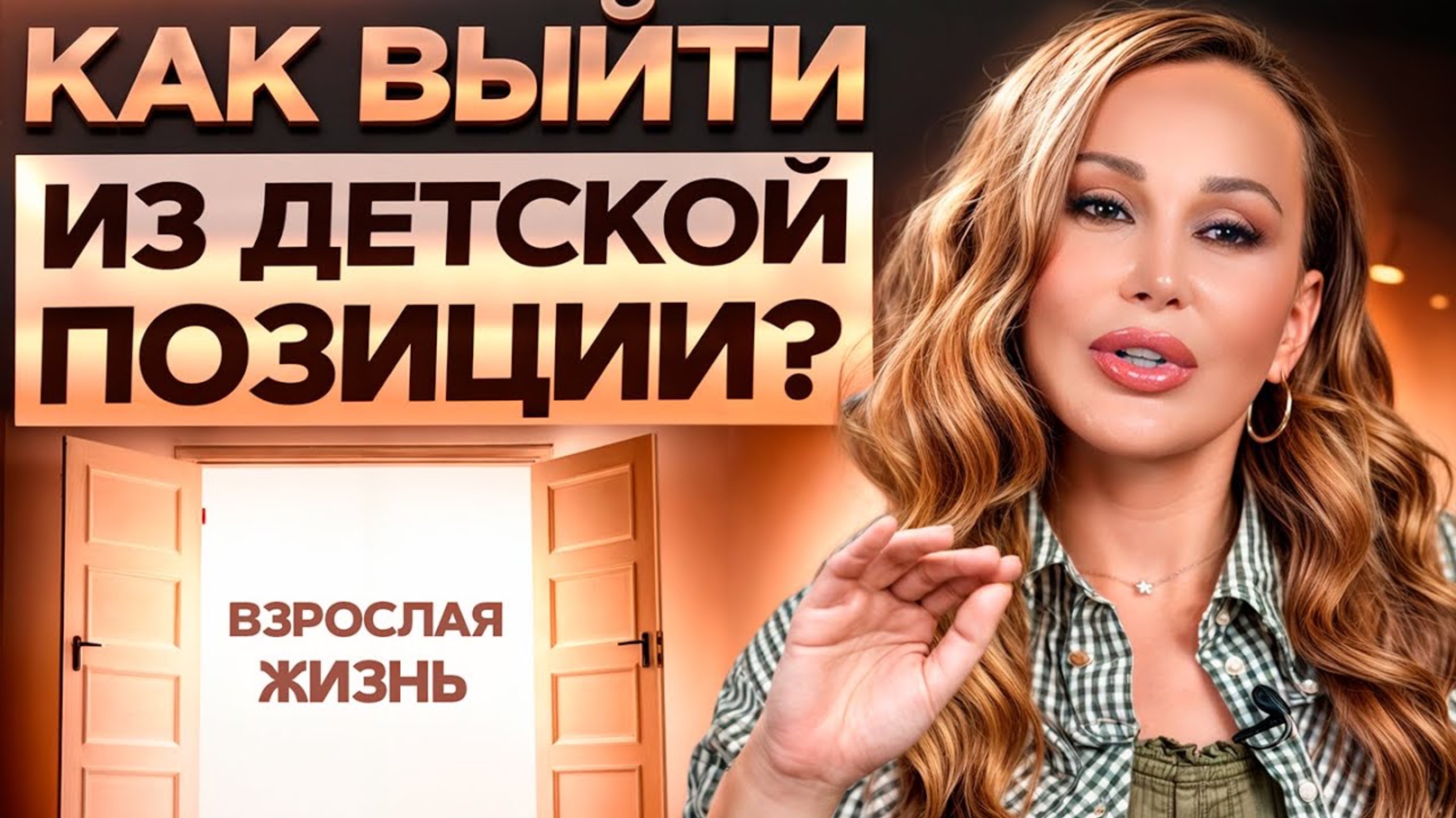 ЭТО убивает все сферы ЖИЗНИ! Как выйти из ДЕТСКОЙ позиции и ПОВЗРОСЛЕТЬ смотреть онлайн