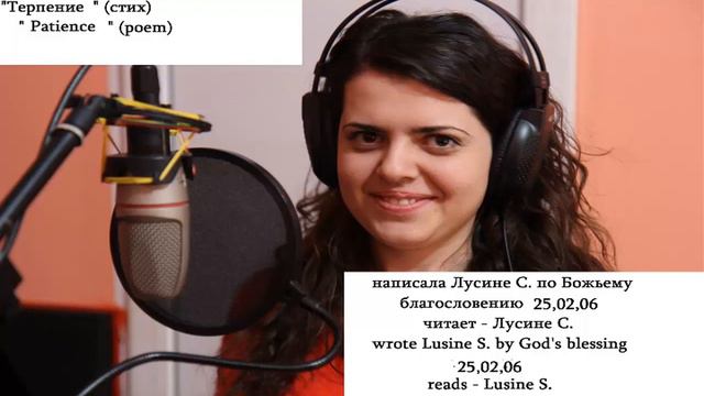 Терпение (стих)/ Patience (poem) Lusine Saakyan смотреть онлайн