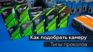 Камера велосипеда. Как выбрать?