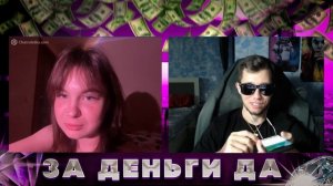 ДЕВУШКИ РАЗДЕВАЮТСЯ ЗА ДЕНЬГИ?