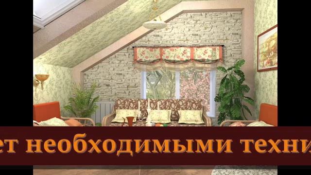 Дизайн интерьера мансарды