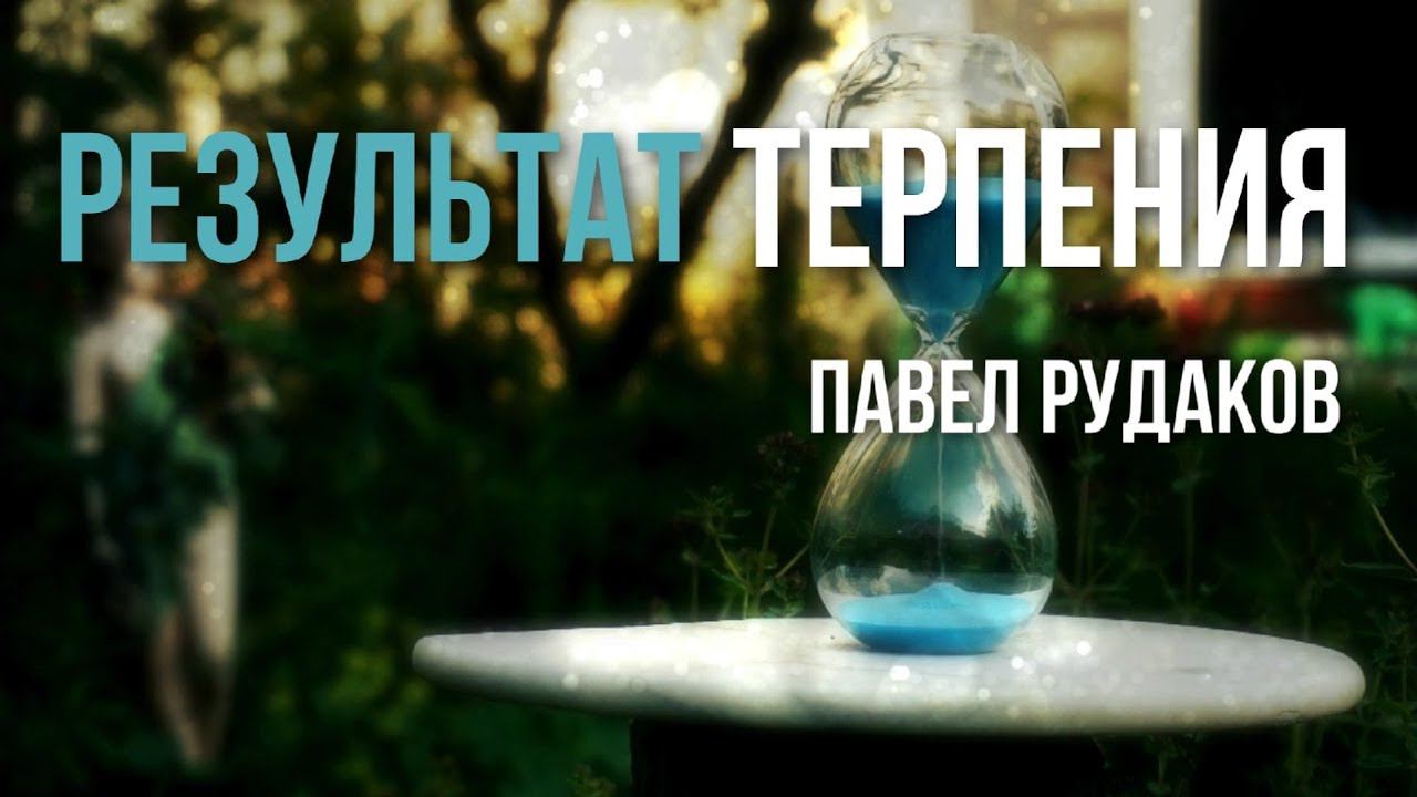 Павел Рудаков-Результат терпения смотреть онлайн