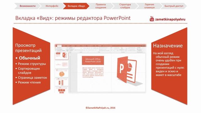 Тема 1: Основы работы с PowerPoint 2016 смотреть онлайн