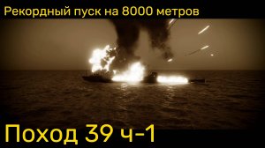 UBOAT - Поход 39 (ч1) - Рекордный пуск на 8000 метров, ручной расчёт
