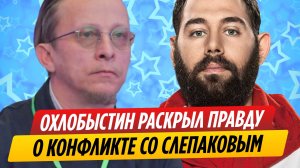 Иван Охлобыстин раскрыл правду о конфликте с Семеном Слепаковым
