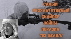 Самый результативный снайпер войны поразил 702 цели!!!