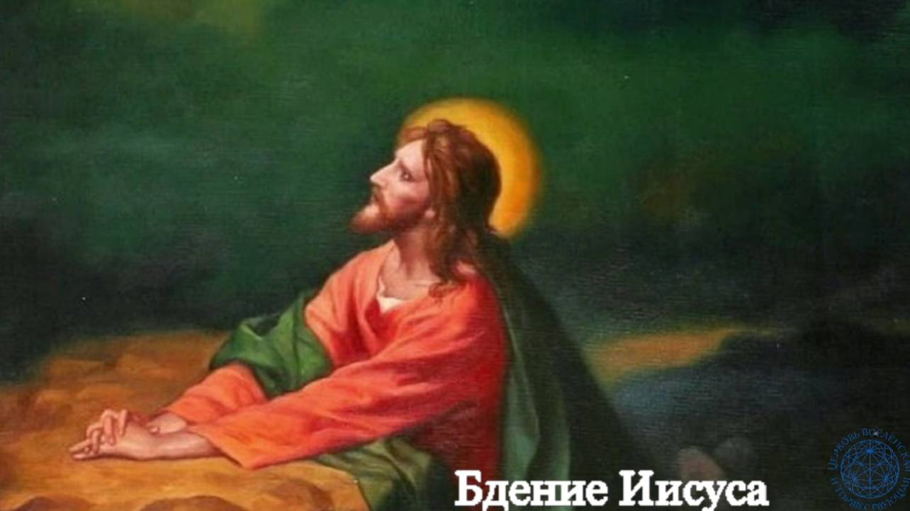 Бдение Иисуса Христа смотреть онлайн