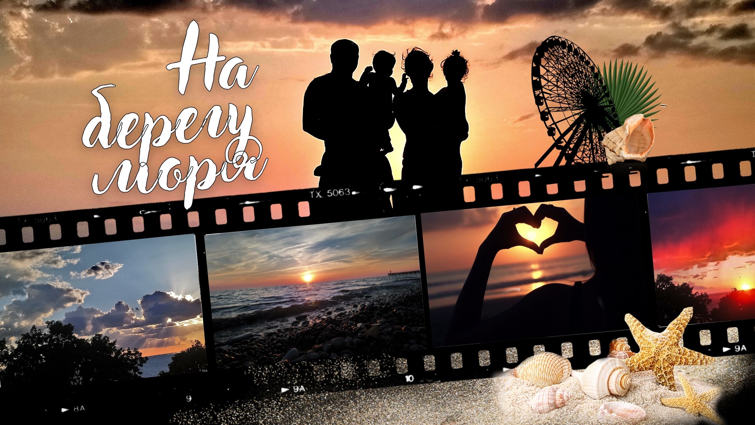 клип - с днём Семьи Любви и Верности! #НА_БЕРЕГУ_МОРЯ - отдых на море 2022 - Сочи, Лазаревское смотреть онлайн