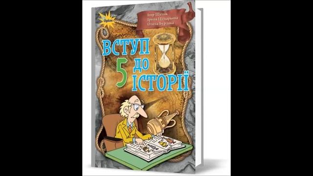 § 2 Як пов'язані історія і час. #Легковчу #аудіокнига І. Щупак, І. Піскарьова. О. Бурлака, 5 клас смотреть онлайн