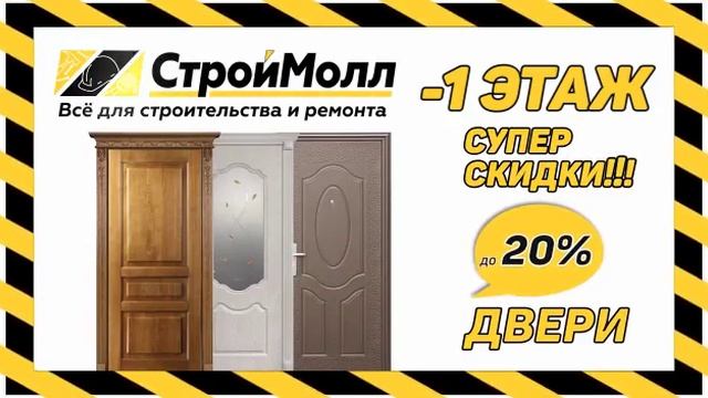 ТК СТРОЙМОЛЛ - ВСЕ ДЛЯ СТРОИТЕЛЬСТВО И РЕМОНТА смотреть онлайн