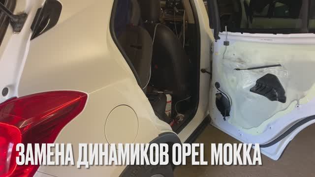 Замена штатных динамиков Opel Mokka
