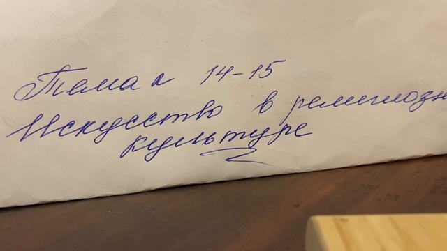 📚Основы религиозных культур/Беглов/Тема 14–15 Искусство в религиозной культуре/13.12.23 22:30