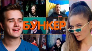 БУНКЕР СО СТРИМЕРАМИ 07.04.21