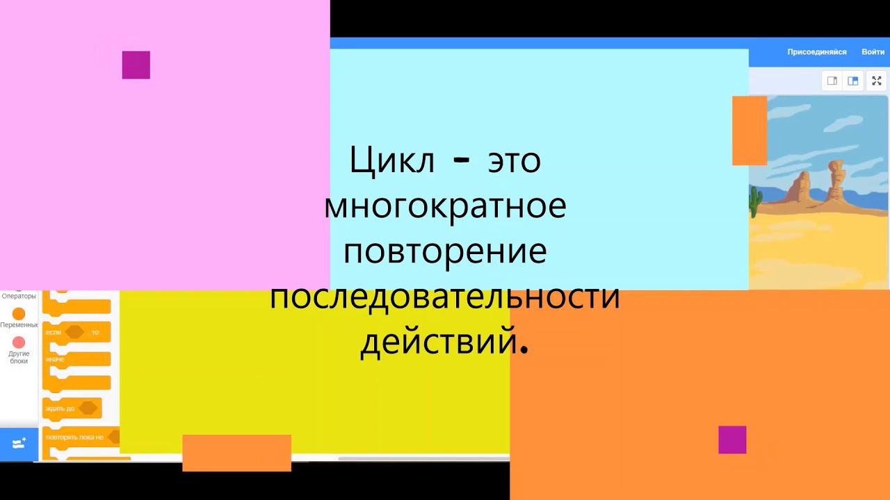 Мастер-класс«Разработка мультфильма в среде программирования в Scratch» смотреть онлайн