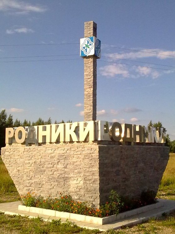 Родники 2023