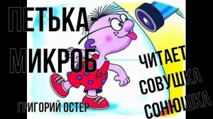 Григорий Остер - Петька-Микроб