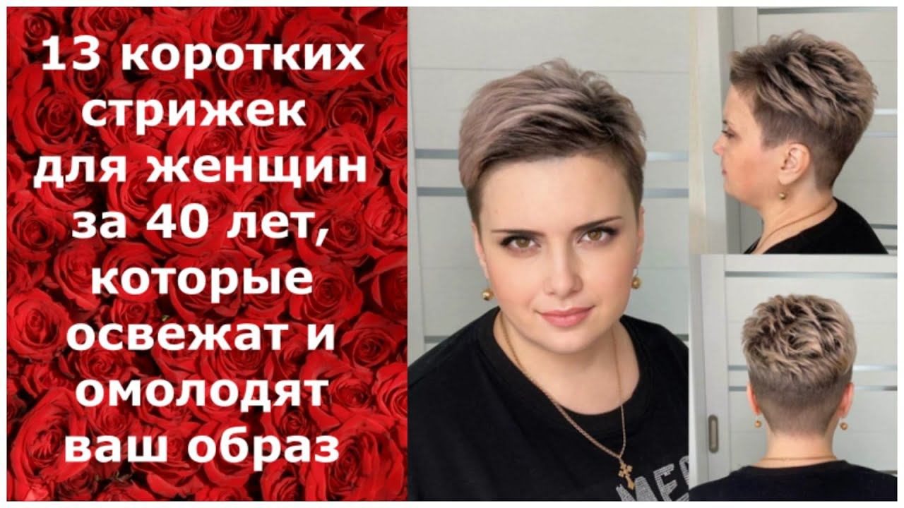 13 коротких стрижек для женщин за 40 лет,которые освежат и омолодят ваш образ!/short haircuts 40+ смотреть онлайн