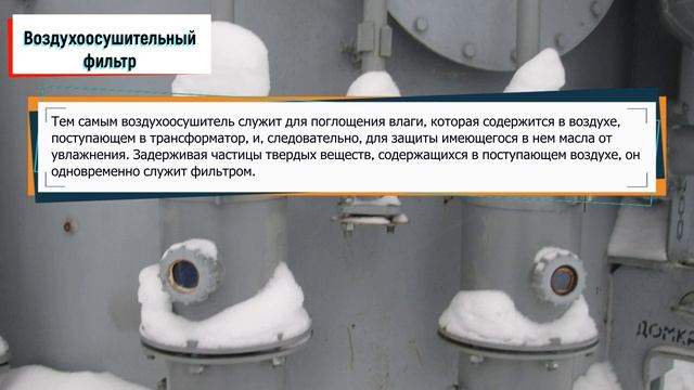 Для чего служит воздухоосушительный фильтр на силовых трансформаторах? смотреть онлайн