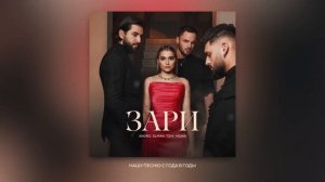 Andro, ELMAN, TONI, MONA — Зари (Official Audio)