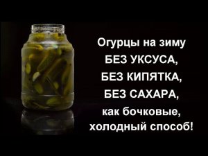 Соленые огурцы на зиму: без уксуса, кипятка и стерилизации банок. Огурцы как бочковые