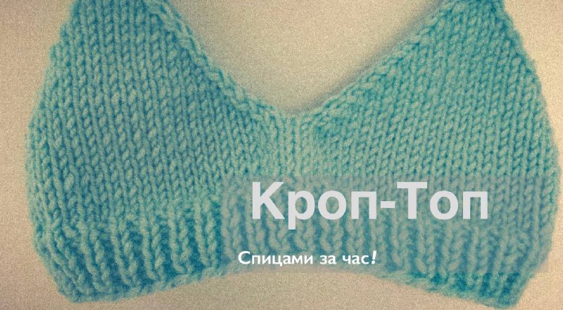 Вяжем кроп-топ спицами смотреть онлайн