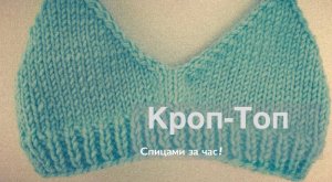 Вяжем кроп-топ спицами