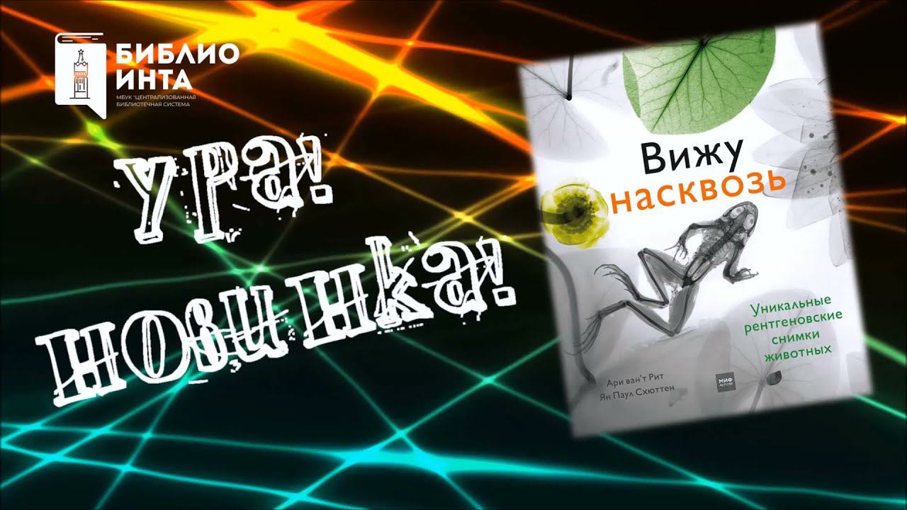 Ура! Новинка! («Вижу насквозь. Уникальные рентгеновские снимки животных») смотреть онлайн