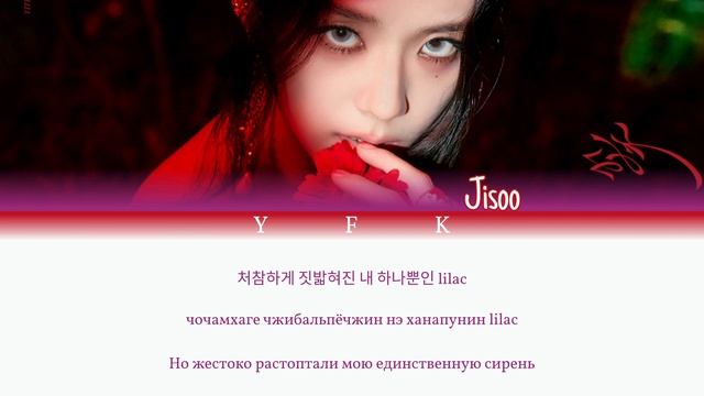 Jisoo - Flower (КИРИЛЛИЗАЦИЯ/ПЕРЕВОД НА РУССКИЙ) Colour Coded Lyric смотреть онлайн